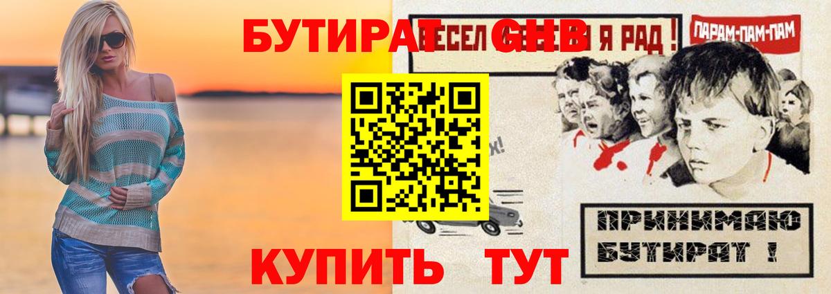БУТИРАТ оксибутират Майский